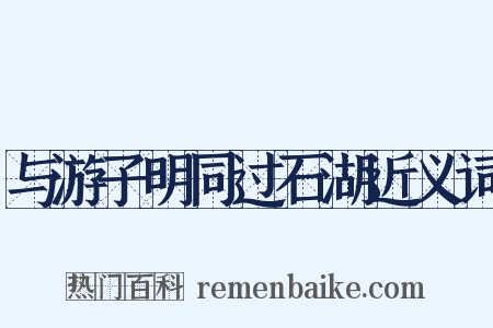与游子明同过石湖近义词是什么意思的图片